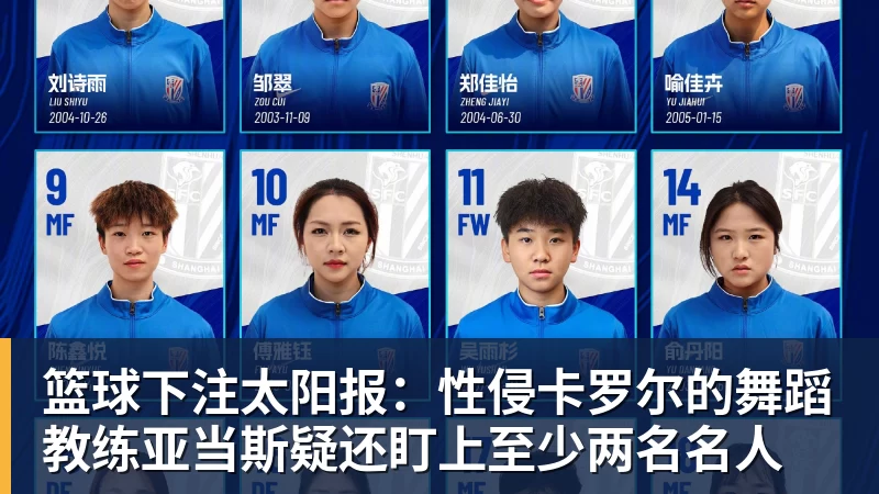 篮球下注太阳报:性侵卡罗尔的舞蹈教练亚当斯疑还盯上至少两名名人