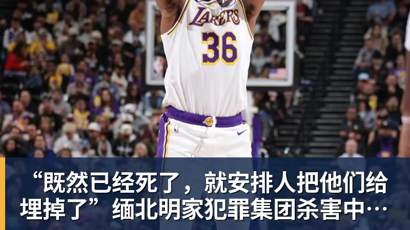 “既然已经死了，就安排人把他们给埋掉了”缅北明家犯罪集团杀害中国人细节获披露