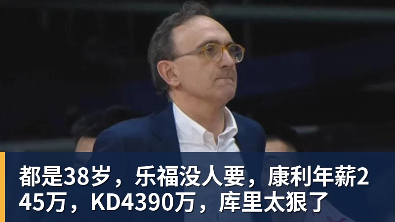 都是38岁,乐福没人要,康利年薪245万,KD4390万,库里太狠了