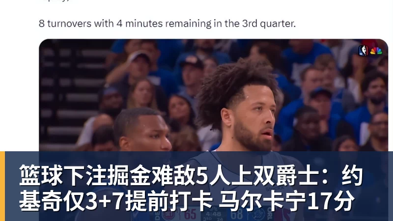 篮球下注掘金难敌5人上双爵士:约基奇仅3+7提前打卡 马尔卡宁17分