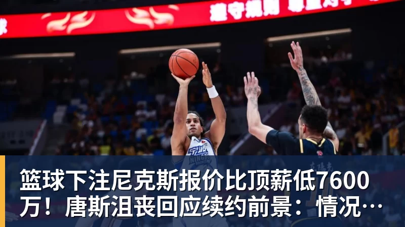 篮球下注尼克斯报价比顶薪低7600万！唐斯沮丧回应续约前景：情况不容乐观