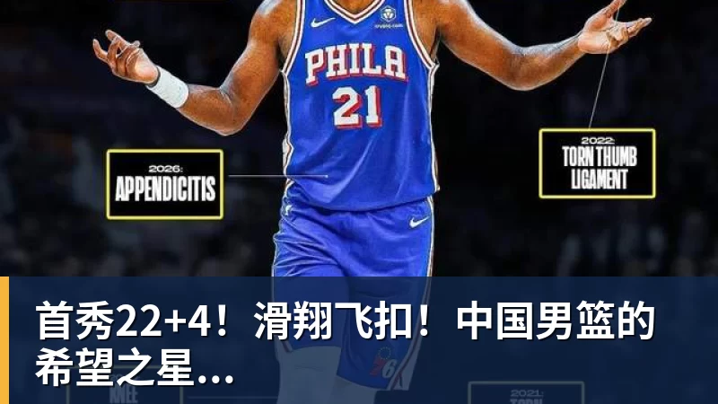 首秀22+4!滑翔飞扣!中国男篮的希望之星...