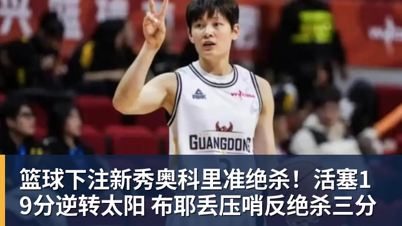 篮球下注新秀奥科里准绝杀!活塞19分逆转太阳 布耶丢压哨反绝杀三分