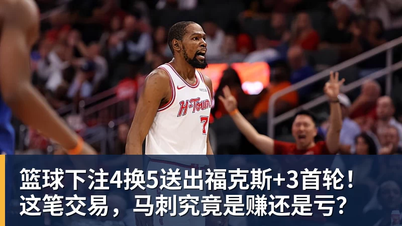 篮球下注4换5送出福克斯+3首轮!这笔交易,马刺究竟是赚还是亏?