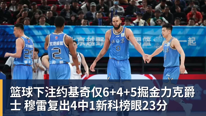 篮球下注约基奇仅6+4+5掘金力克爵士 穆雷复出4中1新科榜眼23分
