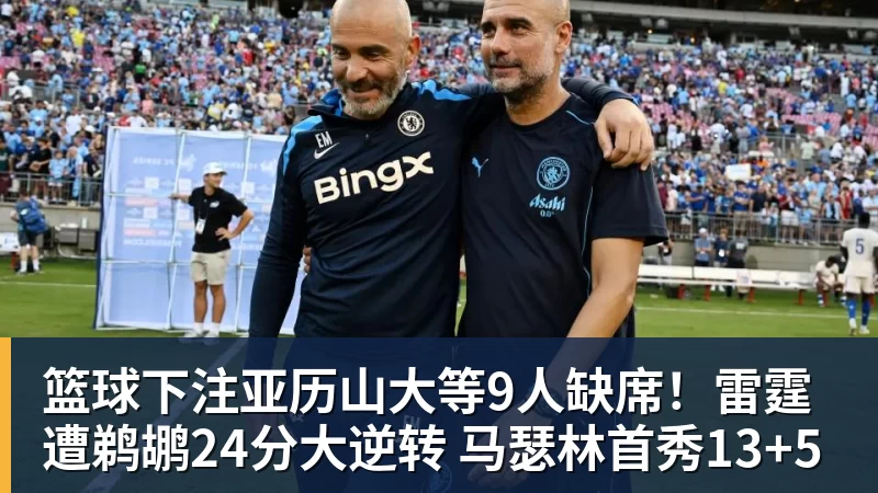 篮球下注亚历山大等9人缺席!雷霆遭鹈鹕24分大逆转 马瑟林首秀13+5