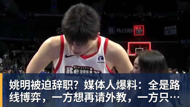 篮球下注姚明被迫辞职？媒体人爆料：全是路线博弈，一方想再请外教，一方只认郭士强！