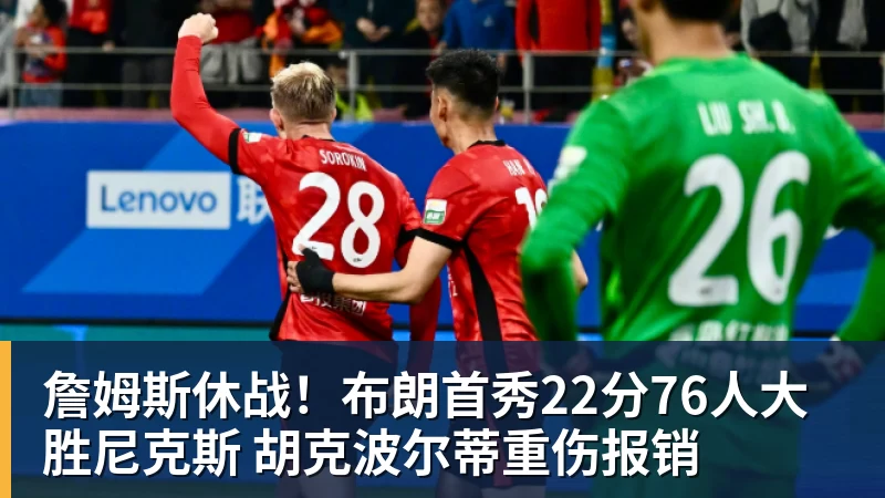 詹姆斯休战!布朗首秀22分76人大胜尼克斯 胡克波尔蒂重伤报销