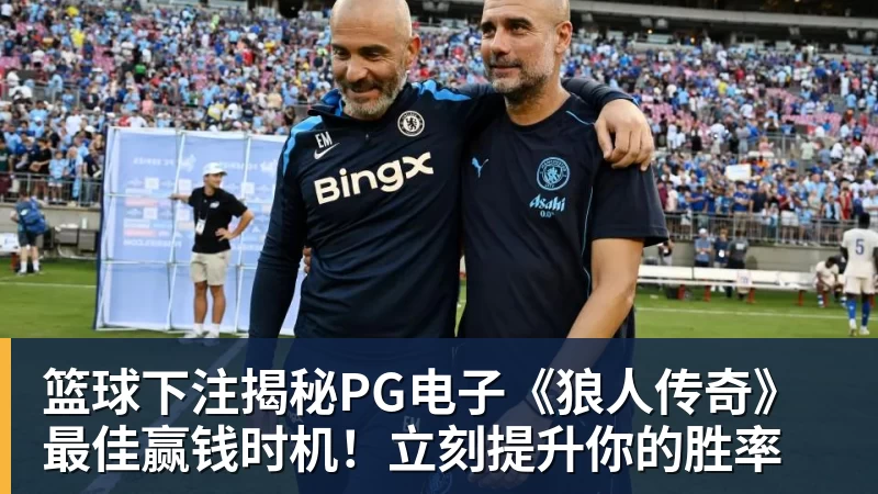 篮球下注揭秘PG电子《狼人传奇》最佳赢钱时机！立刻提升你的胜率