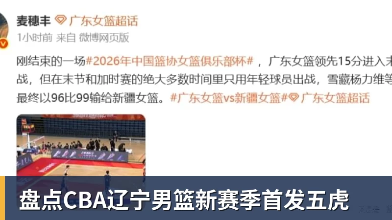 盘点CBA辽宁男篮新赛季首发五虎