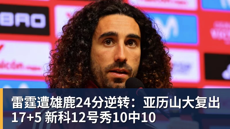 篮球下注雷霆遭雄鹿24分逆转:亚历山大复出17+5 新科12号秀10中10