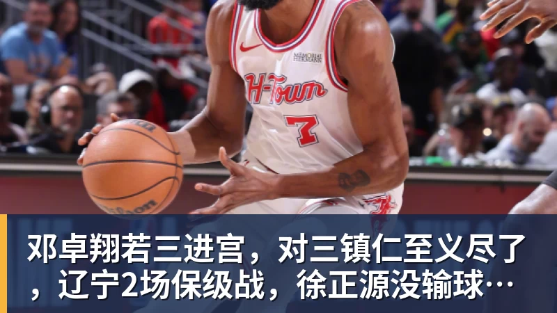 邓卓翔若三进宫，对三镇仁至义尽了，辽宁2场保级战，徐正源没输球借口