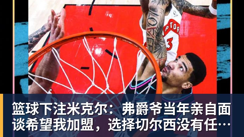 篮球下注米克尔：弗爵爷当年亲自面谈希望我加盟，选择切尔西没有任何后悔
