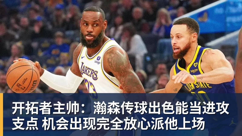 篮球下注开拓者主帅：瀚森传球出色能当进攻支点 机会出现完全放心派他上场