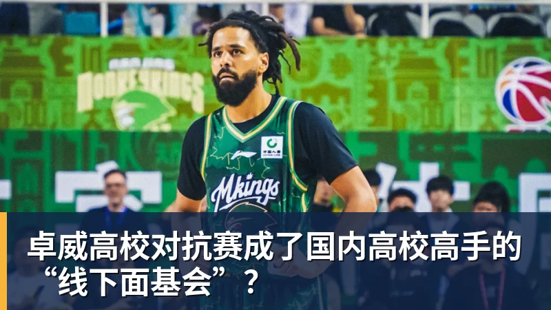 卓威高校对抗赛成了国内高校高手的“线下面基会”?