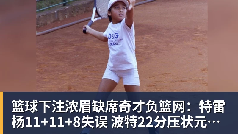篮球下注浓眉缺席奇才负篮网:特雷杨11+11+8失误 波特22分压状元14分