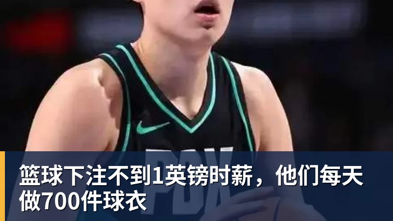 篮球下注不到1英镑时薪,他们每天做700件球衣