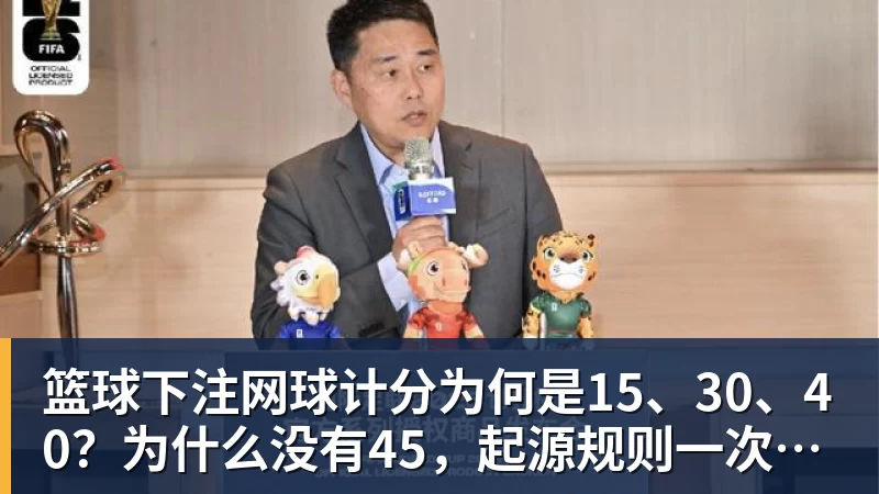篮球下注网球计分为何是15、30、40？为什么没有45，起源规则一次讲清