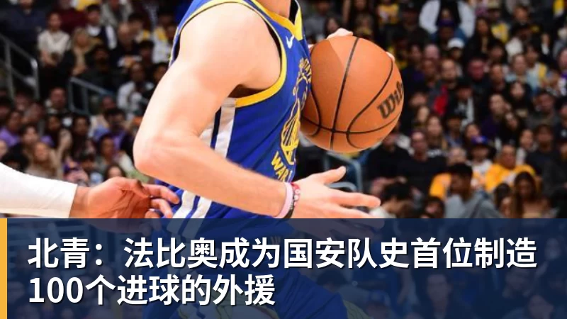 北青：法比奥成为国安队史首位制造100个进球的外援