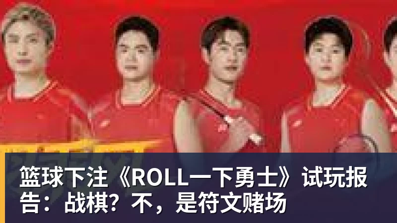 篮球下注《ROLL一下勇士》试玩报告:战棋?不,是符文赌场