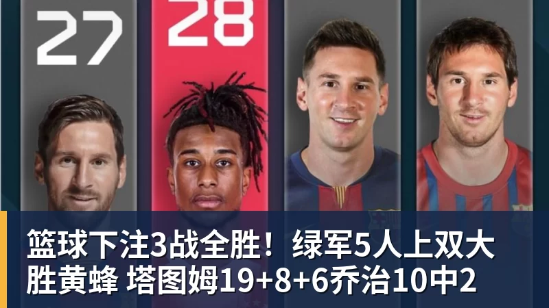 篮球下注3战全胜!绿军5人上双大胜黄蜂 塔图姆19+8+6乔治10中2