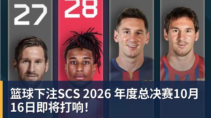 篮球下注SCS 2026 年度总决赛10月16日即将打响！
