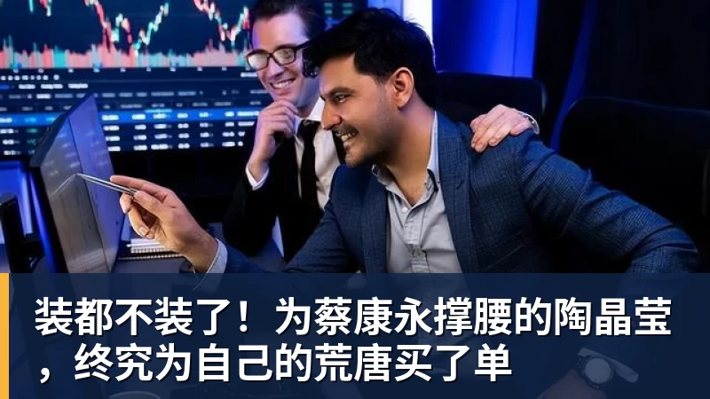 篮球下注装都不装了！为蔡康永撑腰的陶晶莹，终究为自己的荒唐买了单