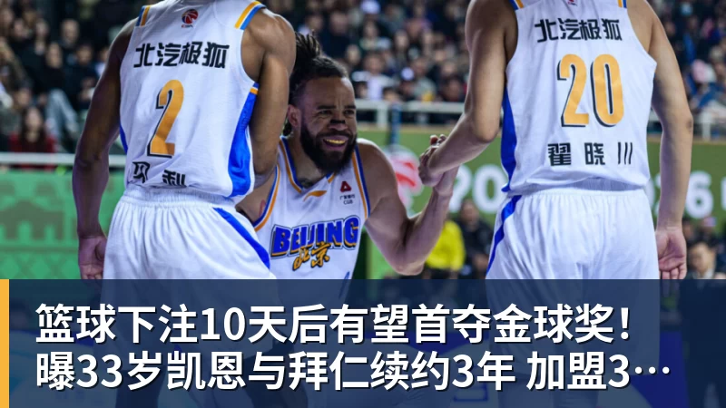 篮球下注10天后有望首夺金球奖!曝33岁凯恩与拜仁续约3年 加盟3年已夺6冠