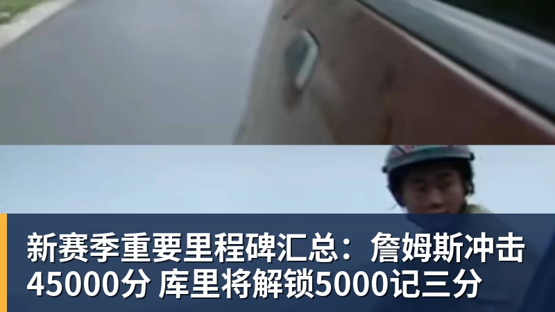 新赛季重要里程碑汇总:詹姆斯冲击45000分 库里将解锁5000记三分