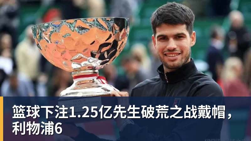 篮球下注1.25亿先生破荒之战戴帽,利物浦6