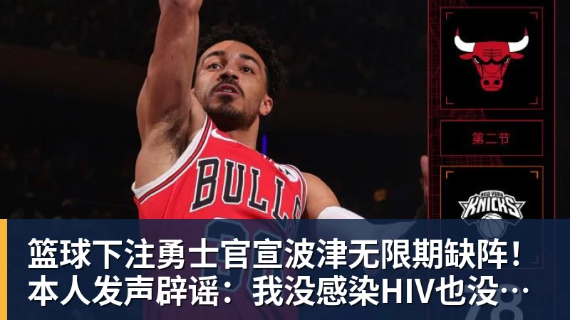 篮球下注勇士官宣波津无限期缺阵!本人发声辟谣:我没感染HIV也没得艾滋病