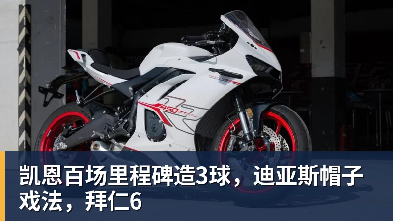 凯恩百场里程碑造3球,迪亚斯帽子戏法,拜仁6