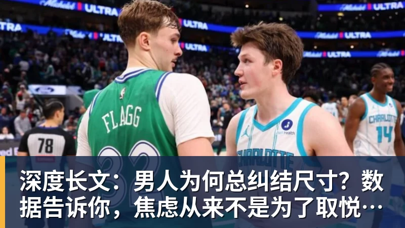 深度长文:男人为何总纠结尺寸?数据告诉你,焦虑从来不是为了取悦女人!