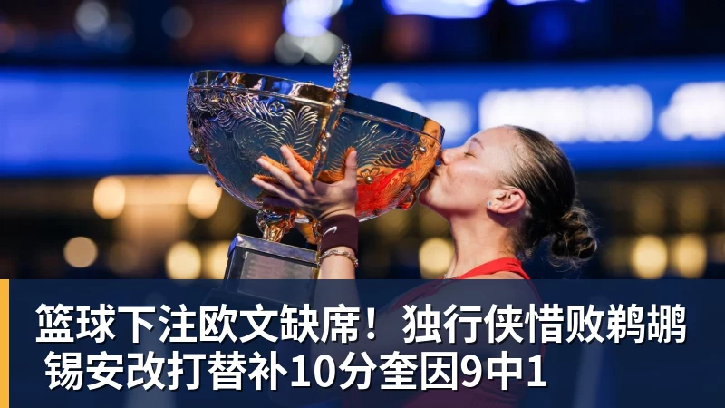 篮球下注欧文缺席!独行侠惜败鹈鹕 锡安改打替补10分奎因9中1