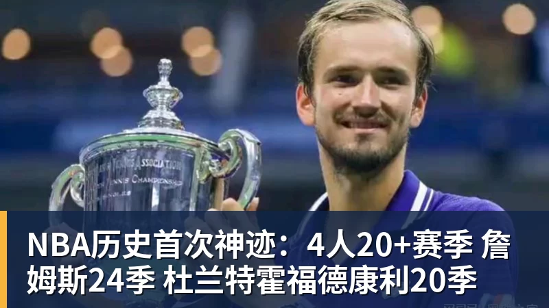 NBA历史首次神迹:4人20+赛季 詹姆斯24季 杜兰特霍福德康利20季