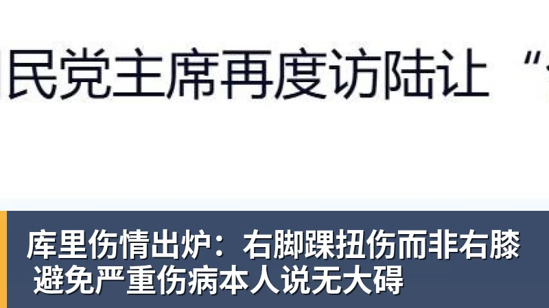 库里伤情出炉:右脚踝扭伤而非右膝 避免严重伤病本人说无大碍