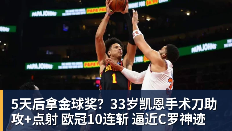 5天后拿金球奖?33岁凯恩手术刀助攻+点射 欧冠10连斩 逼近C罗神迹
