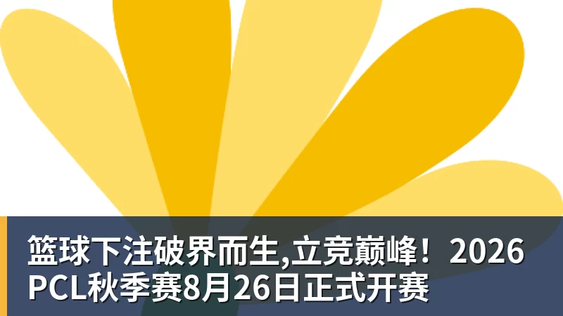 篮球下注破界而生,立竞巅峰！2026PCL秋季赛8月26日正式开赛