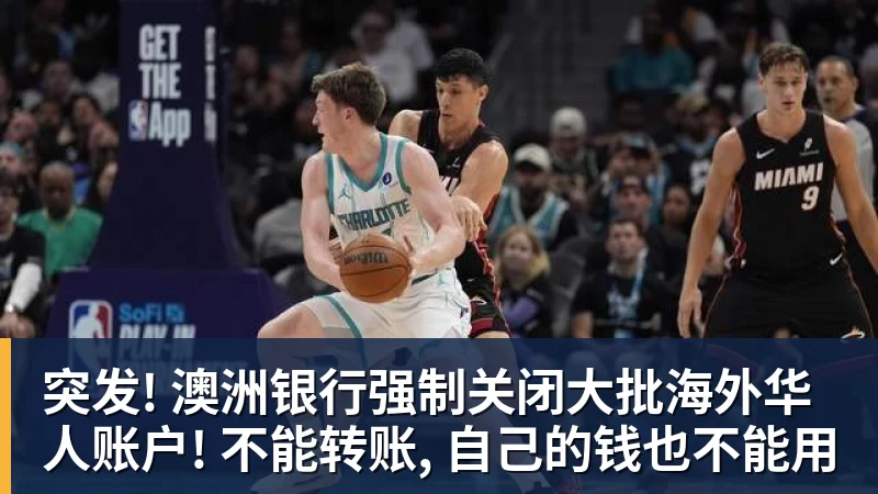 突发! 澳洲银行强制关闭大批海外华人账户! 不能转账, 自己的钱也不能用