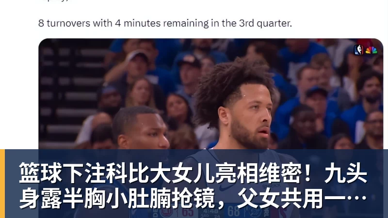 篮球下注科比大女儿亮相维密！九头身露半胸小肚腩抢镜，父女共用一张脸