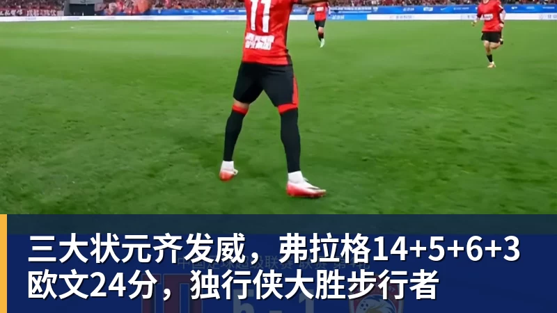 三大状元齐发威,弗拉格14+5+6+3欧文24分,独行侠大胜步行者