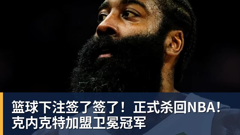 篮球下注签了签了!正式杀回NBA!克内克特加盟卫冕冠军