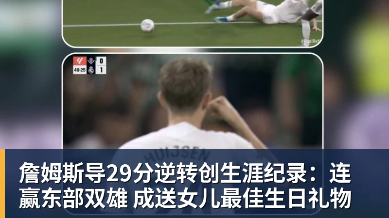 詹姆斯导29分逆转创生涯纪录：连赢东部双雄 成送女儿最佳生日礼物