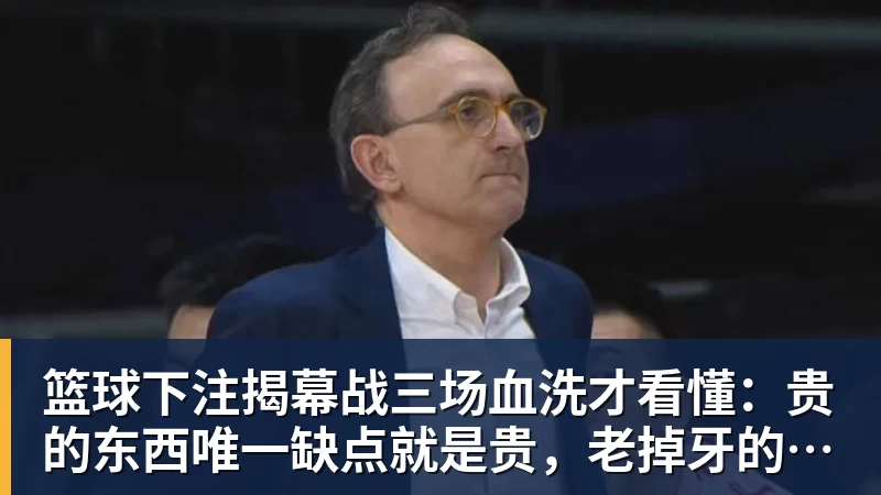 篮球下注揭幕战三场血洗才看懂：贵的东西唯一缺点就是贵，老掉牙的利拉德把“养老”俩字当场撕了