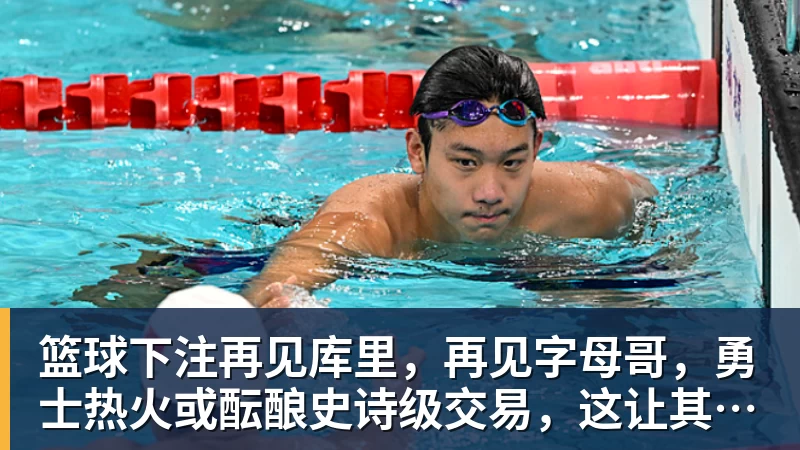 篮球下注再见库里,再见字母哥,勇士热火或酝酿史诗级交易,这让其他队怎么打