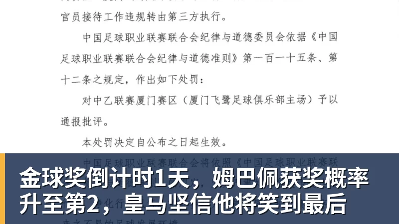 篮球下注金球奖倒计时1天,姆巴佩获奖概率升至第2,皇马坚信他将笑到最后