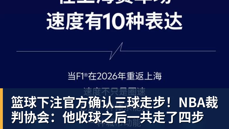 篮球下注官方确认三球走步！NBA裁判协会：他收球之后一共走了四步