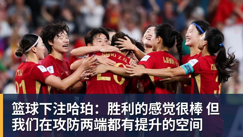 篮球下注哈珀：胜利的感觉很棒 但我们在攻防两端都有提升的空间