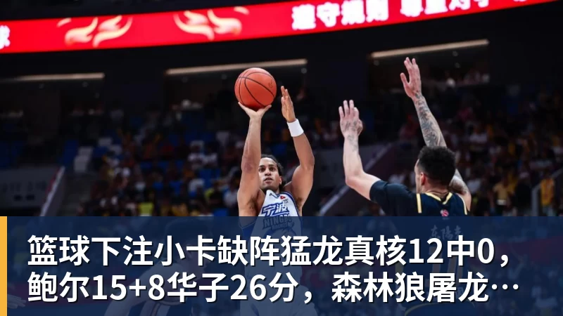 篮球下注小卡缺阵猛龙真核12中0，鲍尔15+8华子26分，森林狼屠龙夺三连胜