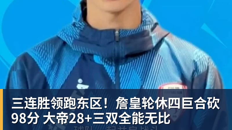 三连胜领跑东区！詹皇轮休四巨合砍98分 大帝28+三双全能无比